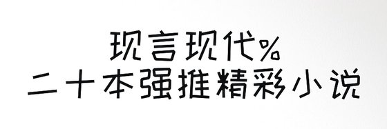 现言现代%二十本强推精彩小说