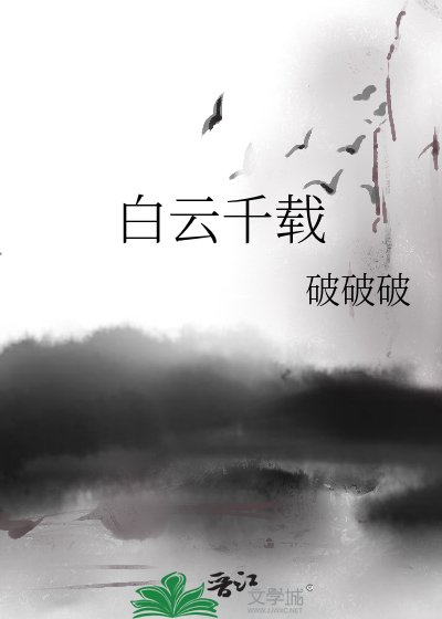 白雲千載